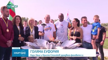 Христо Стоичков и Карл Люис зарадваха феновете си в Пазаржик
