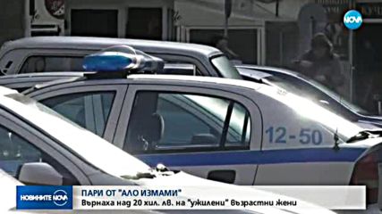 Върнаха 22 000 лв. на три жертви на "ало" измамници