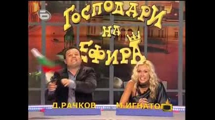 ! Смях ! Господари На Ефира 05.10.2009 (от понеделник) - Добро качество!!! + Кастинга За Адреналинки 