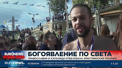Как отпразнуваха големия празник Богоявление по света?