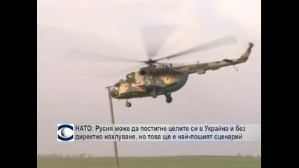 НАТО: Русия може да постигне целите си в Украйна и без директно нахлуване, но това ще е най-лошият сценарий