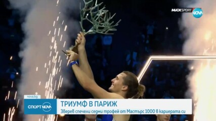 Александър Зверев спечели турнира от сериите "Мастърс 1000" в Париж.