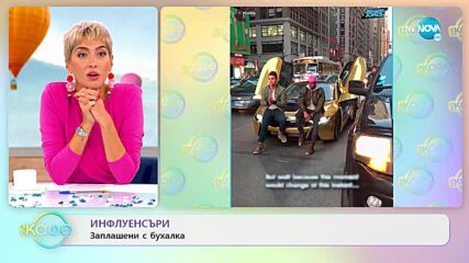 Инфлуенсъри заплашени с бухалка - „На кафе” (03.10.2022)