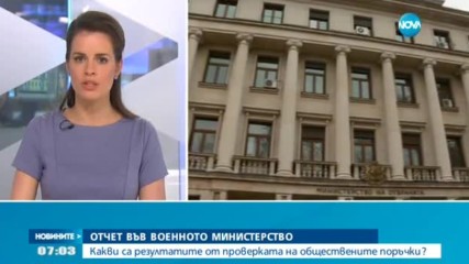 Отчет във военното министерство