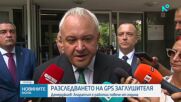 Демерджиев: Заглушителят в "Драгалевци" е работил със сигурност повече от година