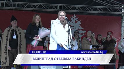 Велинград отбеляза Бабинден