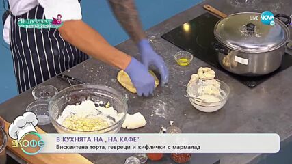 Рецептите днес: Бисквитена торта, гевреци и кифлички с мармалад - „На кафе” (15.09.2021)