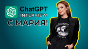 Какви въпроси зададе Chat GPT на Мария? 📳