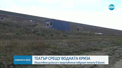 Театър срещу водната криза: С представление обсъждат качеството на водата в Шумен
