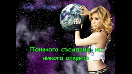 Kelly Clarkson - Gone Превод