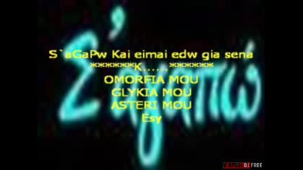 S`agapw Kai eimai edw gia sena
