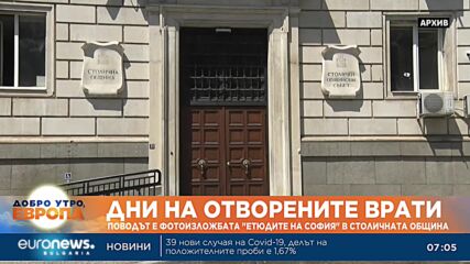 В Столична община откриват фотоизложбата „Етюдите на София“