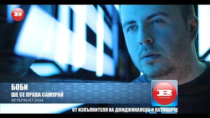 Боби -" Ше се права самурай "(official Summer 2014)