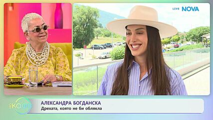 Александра Богданска за детските си мечти | На кафе | 17 юли 2026