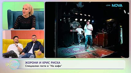 На кафе с Жорони и Крис Риска | 28 апр. 2026
