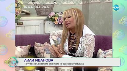 „На кафе“ с Лили Иванова (10.07.2024)