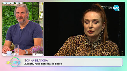 Бойка Велкова: Жената, през погледа на Вазов - „На кафе” (09.07.2020)