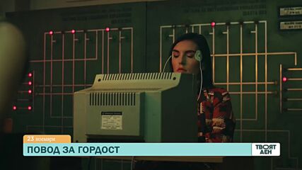 В "Твоят ден" на 23 ноември ще видите
