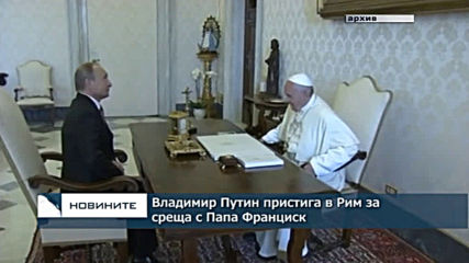 Владимир Путин пристига в Рим за среща с Папа Франциск