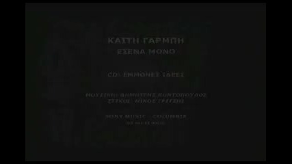 Keti Garbi~`esena mono(само теб)