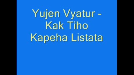 Южен Вятър - Как Тихичко Си Капеха Листата