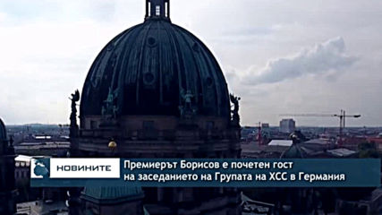 Премиерът Борисов е почтен гост на заседанието на Групата на ХСС в Германия