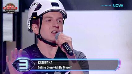 Катерача | Celine Dion - All By Myself | Пееш или лъжеш | 4  окт. 2026