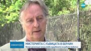 Второ денонощие в Берлин издирват мистериозна лъвица