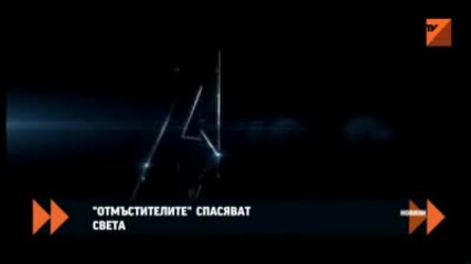 Отмъстителите спасяват света / Бг Аудио + Субс