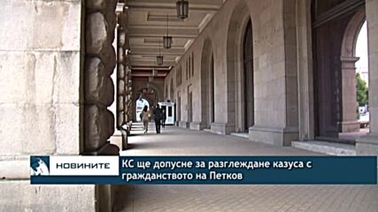 КС ще допусне за разглеждане казуса с гражданството на Петков