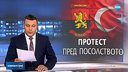 ВМРО свиква протест пред посолството на Турция в София