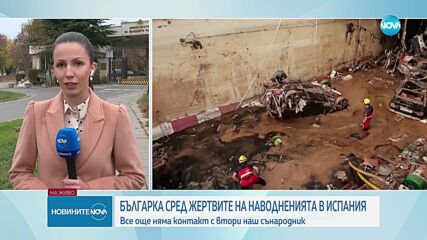 Лекар във Валенсия: Откриха мъртва българка, издирвана след наводненията в Испания