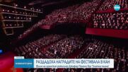 Кои са големите победители на кинофестивала в Кан