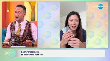 Смартфоните: И обсесията към тях - „На кафе“ (20.05.2025)