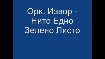 Орк. Извор - Нито Едно Зелено Листо 