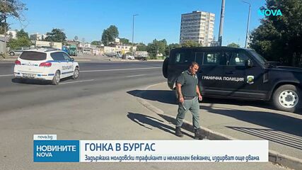 Гранични полицаи задържаха молдовски шофьор и мароканец след гонка в Бургас