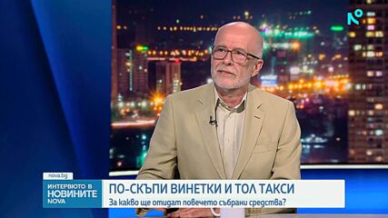 Проф. Олег Асенов: Недофинансирането на пътищата води до критични проблеми в инфраструктурата