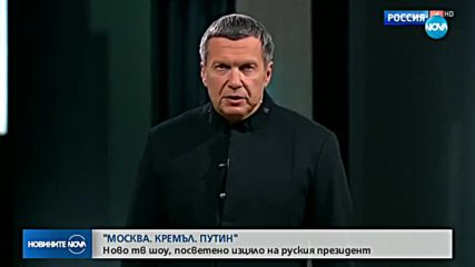 "МОСКВА.КРЕМЪЛ.ПУТИН": Ново тв шоу е посветено изцяло на Путин