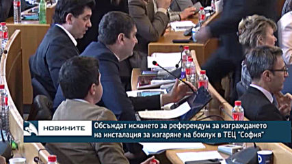 Обсъждат искането за референдум за изграждането на инсталация за изгаряне на боклук в ТЕЦ "София"