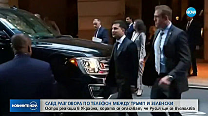 Остри реакции в Украйна след разговора между Тръмп и Зеленски