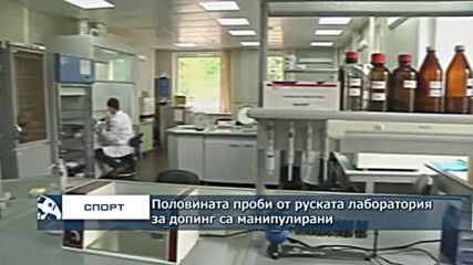 Половината проби от руската лаборатория за допинг са манипулирани