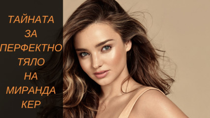 Тайната за перфектно тяло на Миранда Кер