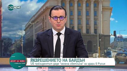 Иванов: Разрешението за използването на американски ракети по Русия засяга определени обекти от стратегическо значение