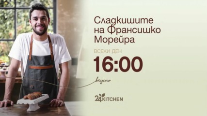 Сладкишите на Франсишко Морейра | всеки ден 16:00