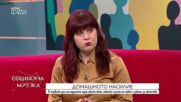 Юлия Андонова: Домашното насилие няма извинение и не е семеен проблем