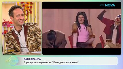 „Бангаранга“ в унгарския вариант на „Като две капки вода“ | На кафе | 29 септ. 2026