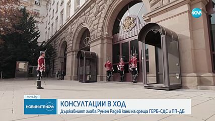Президентът приема ГЕРБ-СДС и ПП-ДБ на консултации
