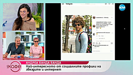 Андреа Банда-Банда представя горещите новини от социалните мрежи - „На кафе” (23.04.2019)