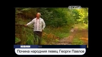 Почина народният певец Георги Павлов 