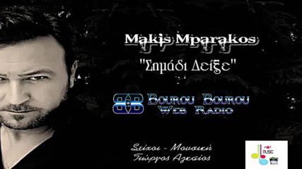 Μάκης Μπαράκος - Σημάδι δείξε